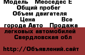  › Модель ­ Меоседес Е220,124 › Общий пробег ­ 300 000 › Объем двигателя ­ 2 200 › Цена ­ 50 000 - Все города Авто » Продажа легковых автомобилей   . Свердловская обл.